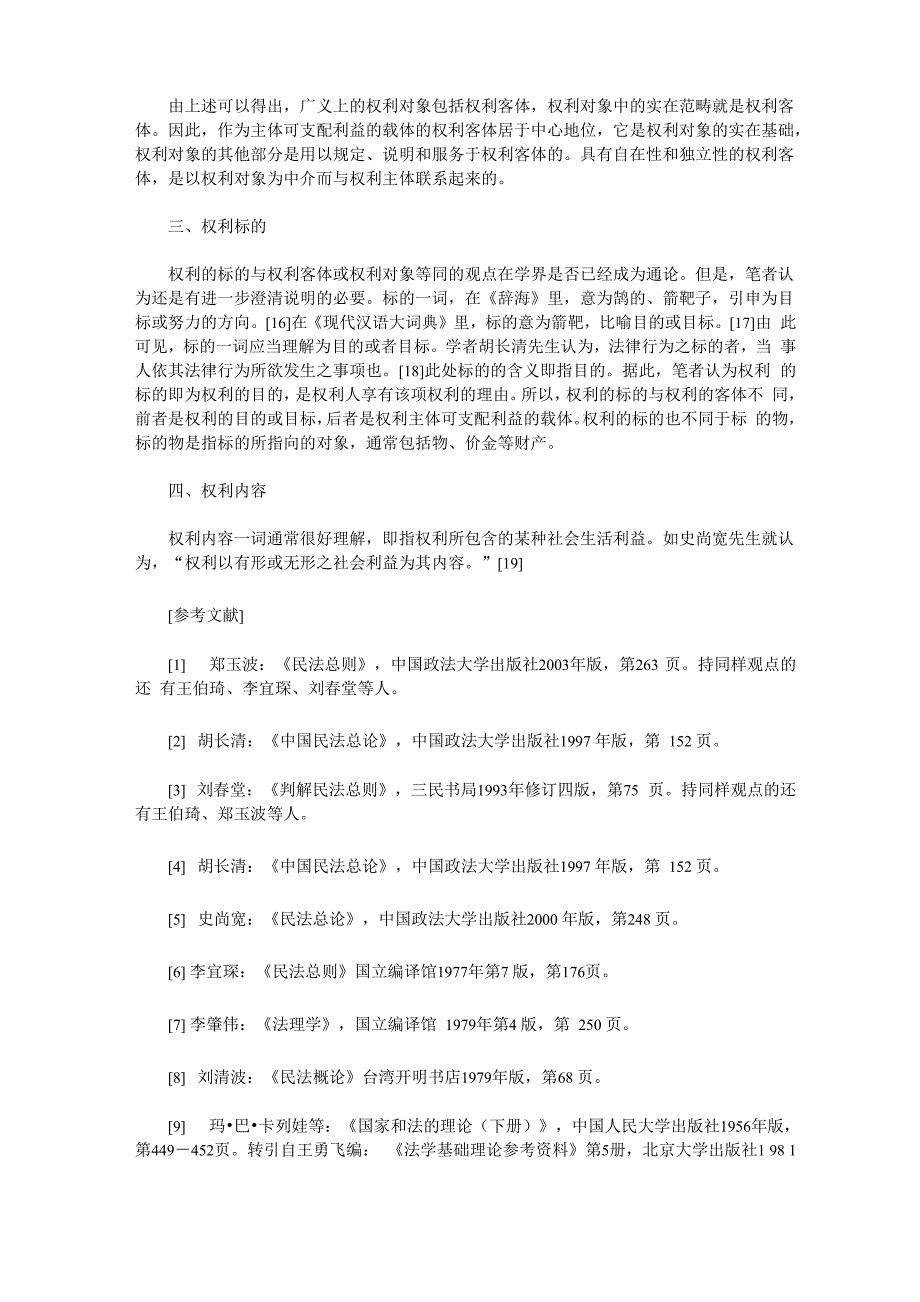 权利客体与权利对象、权利标的、权利内容_第3页