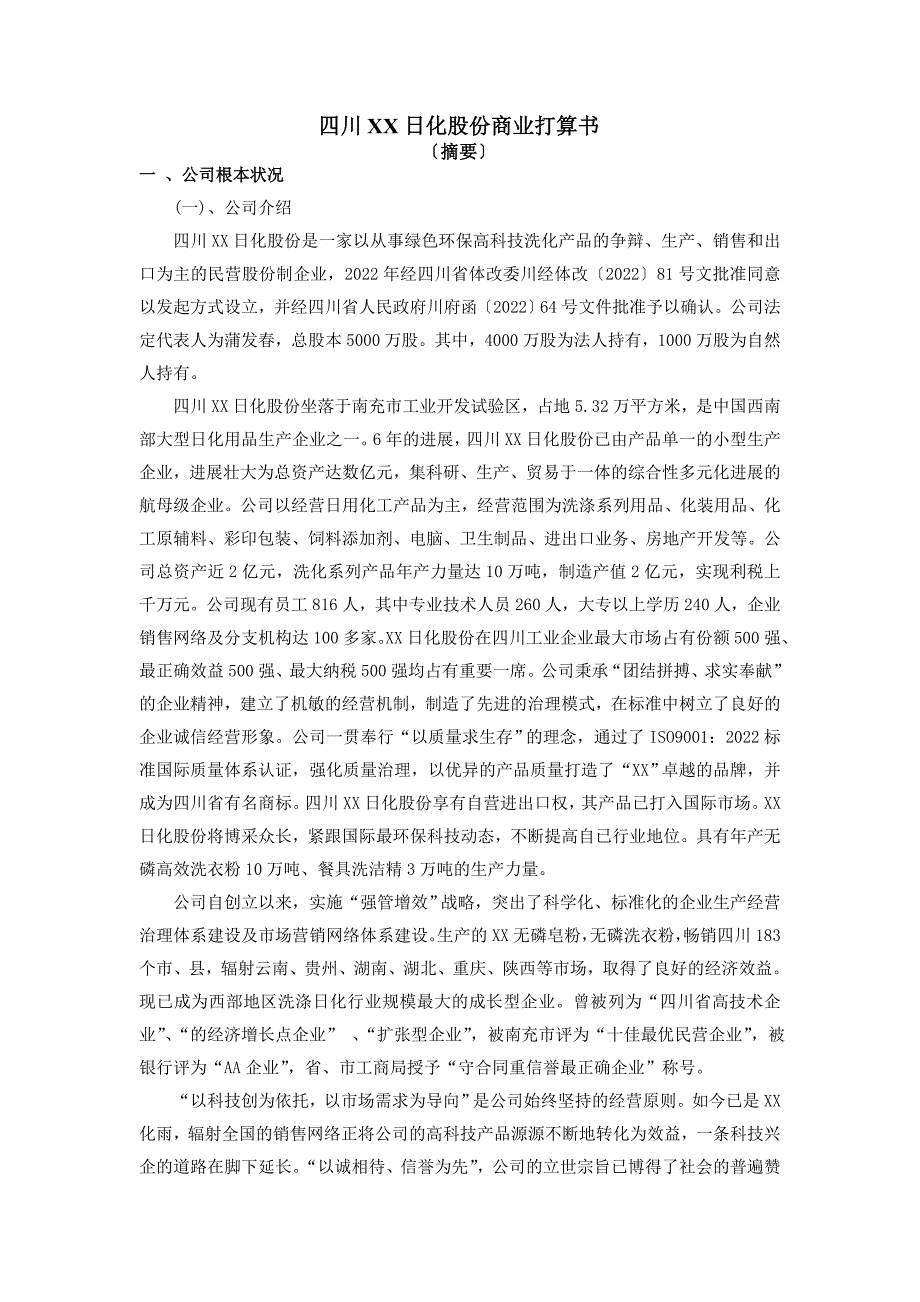 四川日化股份有限公司商业计划书.doc_第1页