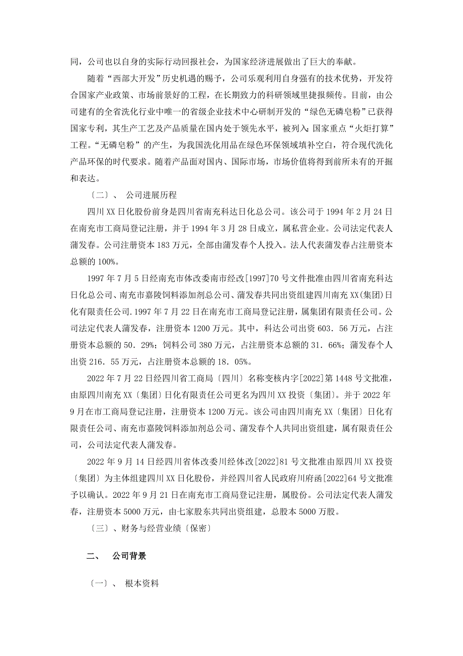 四川日化股份有限公司商业计划书.doc_第2页