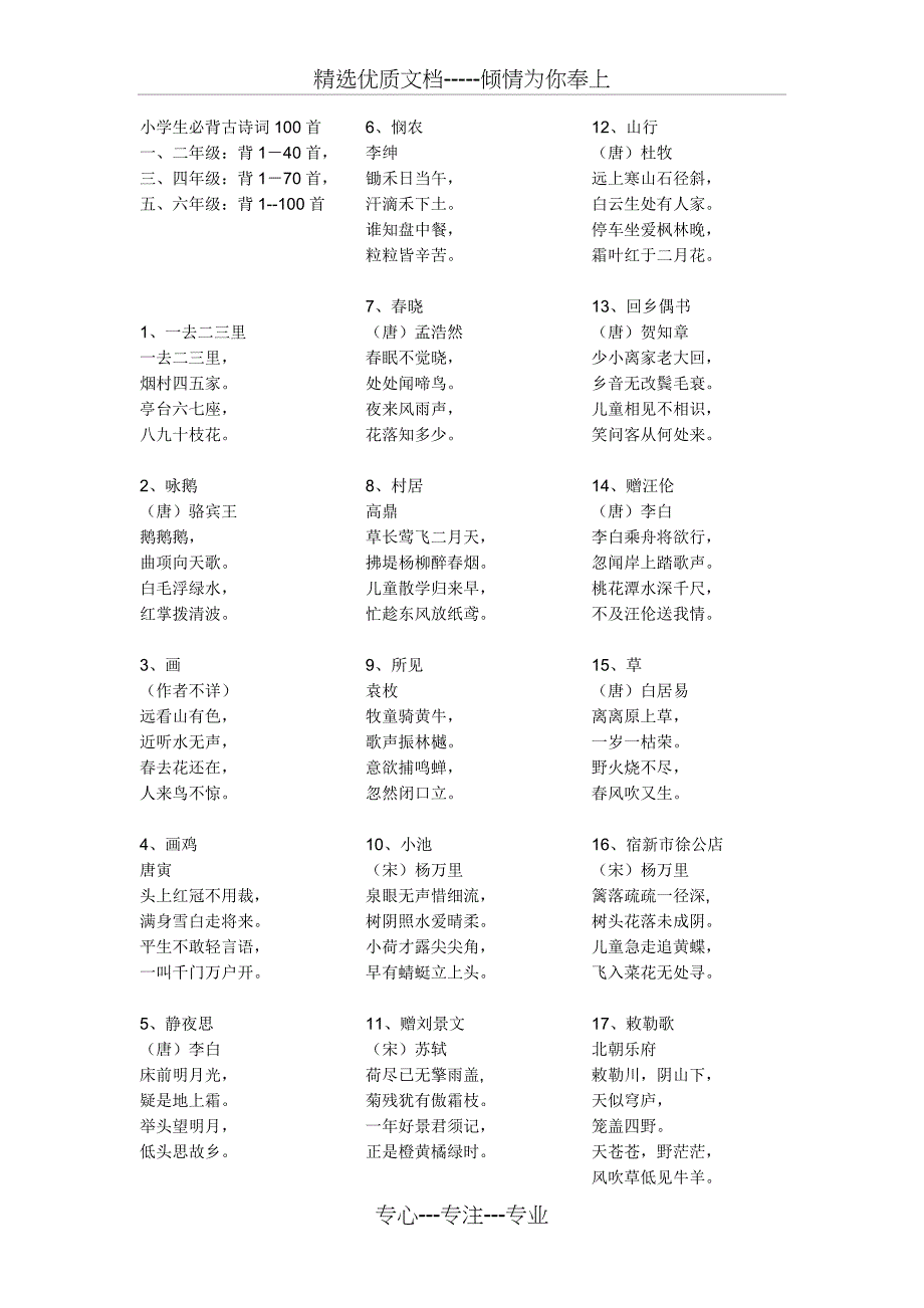 小学生必背古诗词100首(共6页)_第1页
