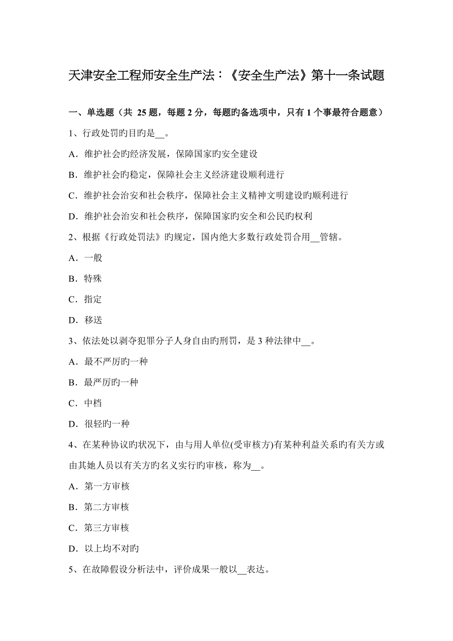 天津安全工程师安全生产法安全生产法第十一条试题_第1页