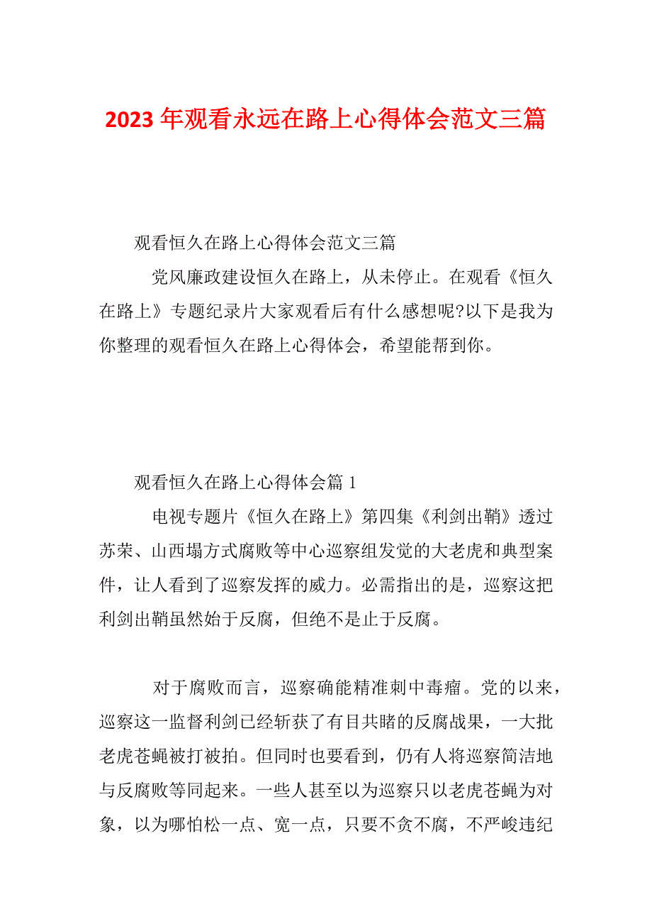 2023年观看永远在路上心得体会范文三篇_第1页