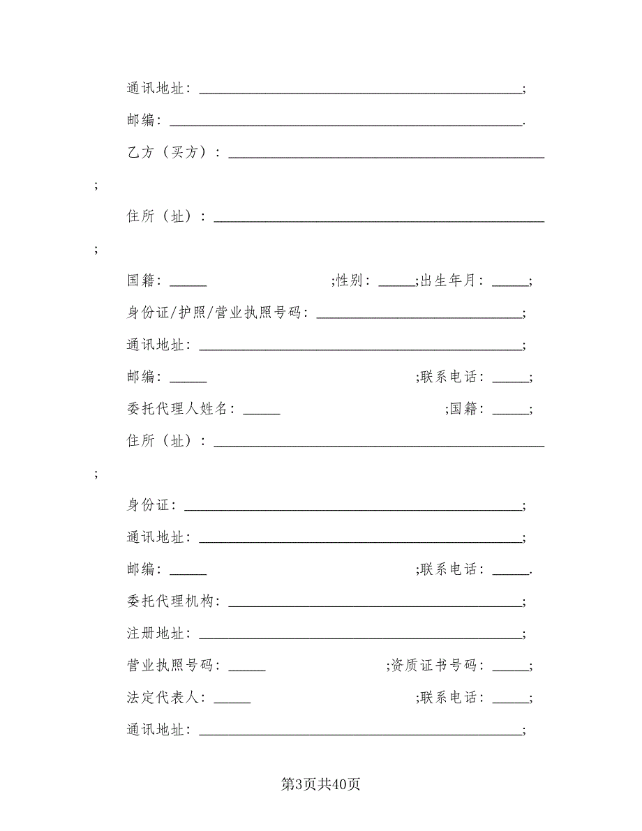 商品房购房合同标准范本（6篇）_第3页