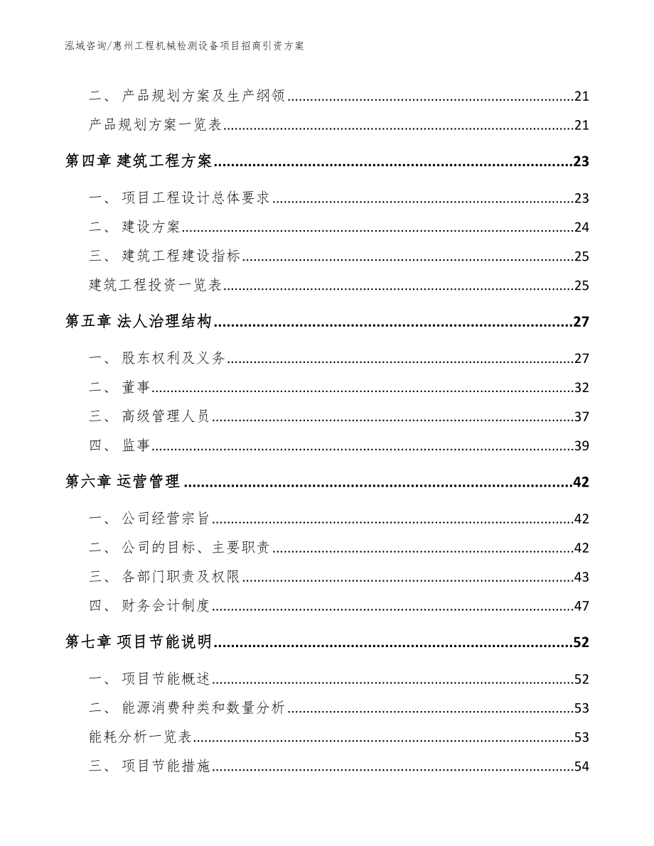 惠州工程机械检测设备项目招商引资方案_第3页