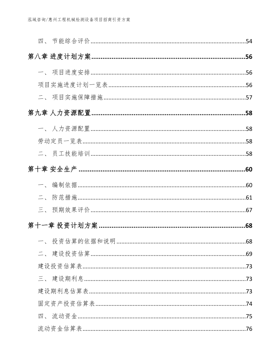 惠州工程机械检测设备项目招商引资方案_第4页