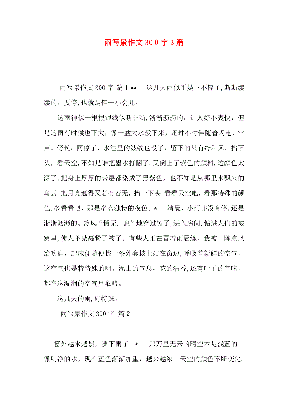 雨写景作文300字3篇_第1页