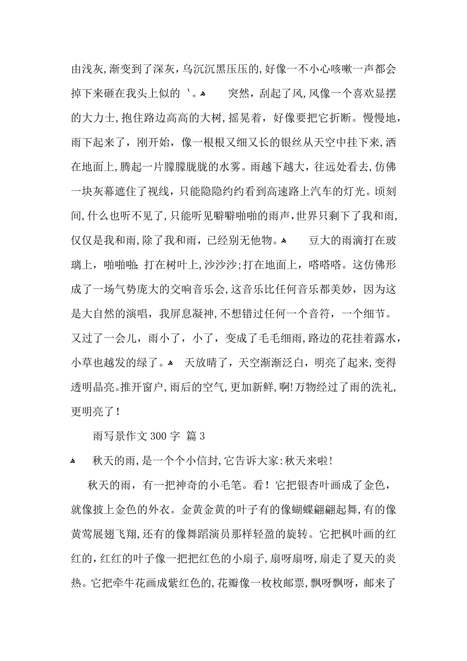 雨写景作文300字3篇_第2页