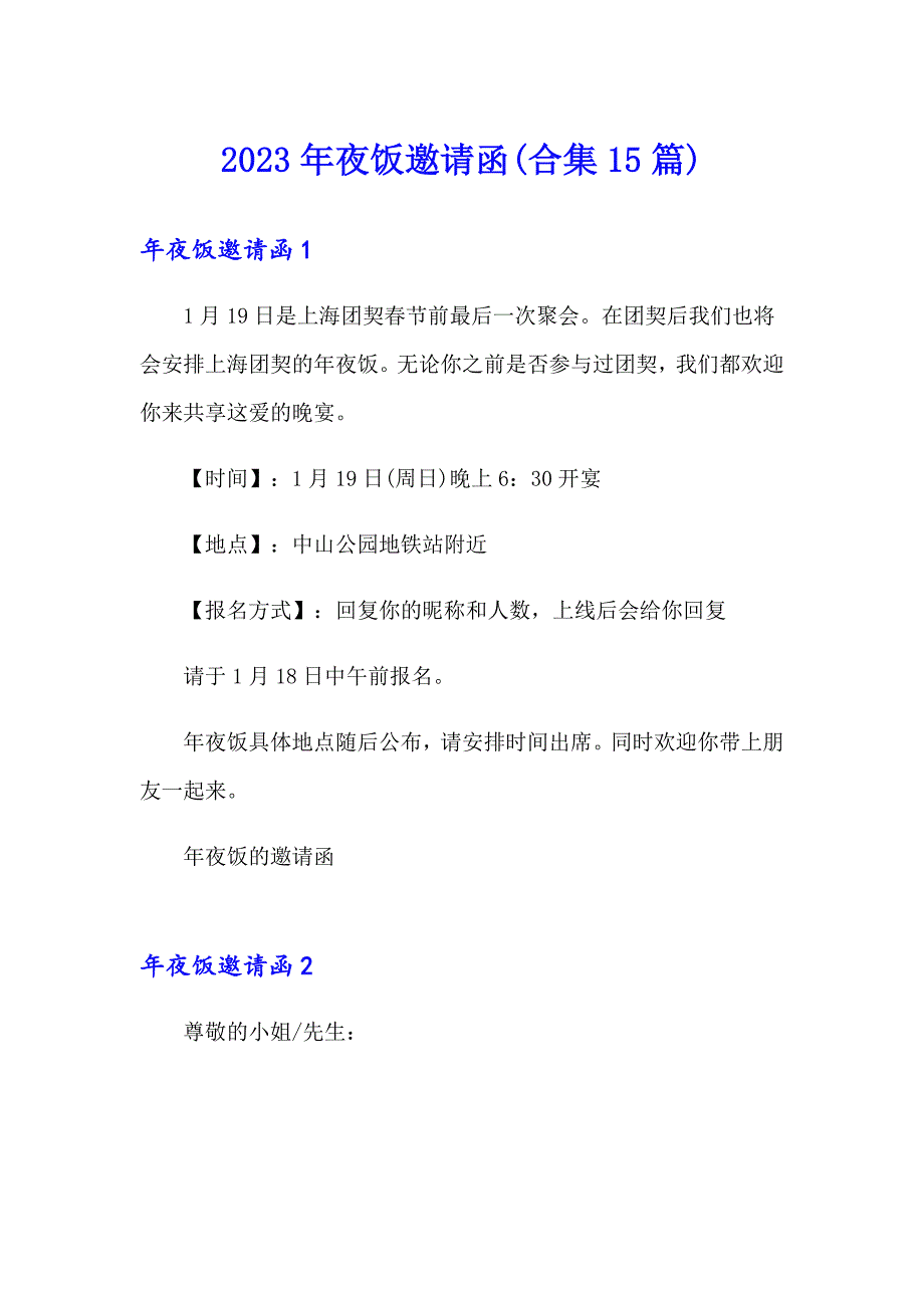 2023年夜饭邀请函(合集15篇)_第1页