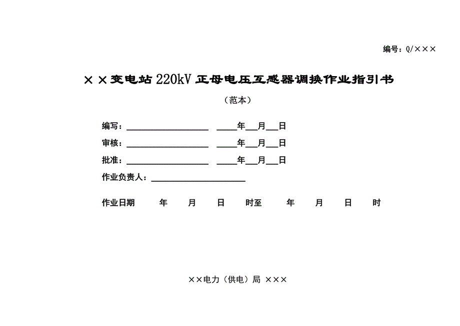 改柯岩变kV正母压变调换作业基础指导书_第1页