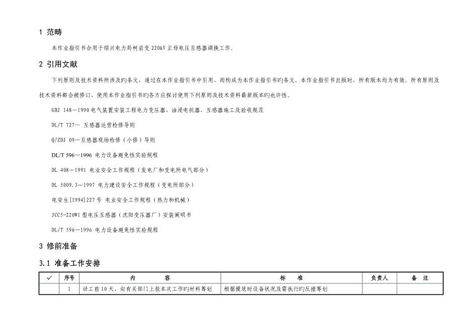 改柯岩变kV正母压变调换作业基础指导书_第2页