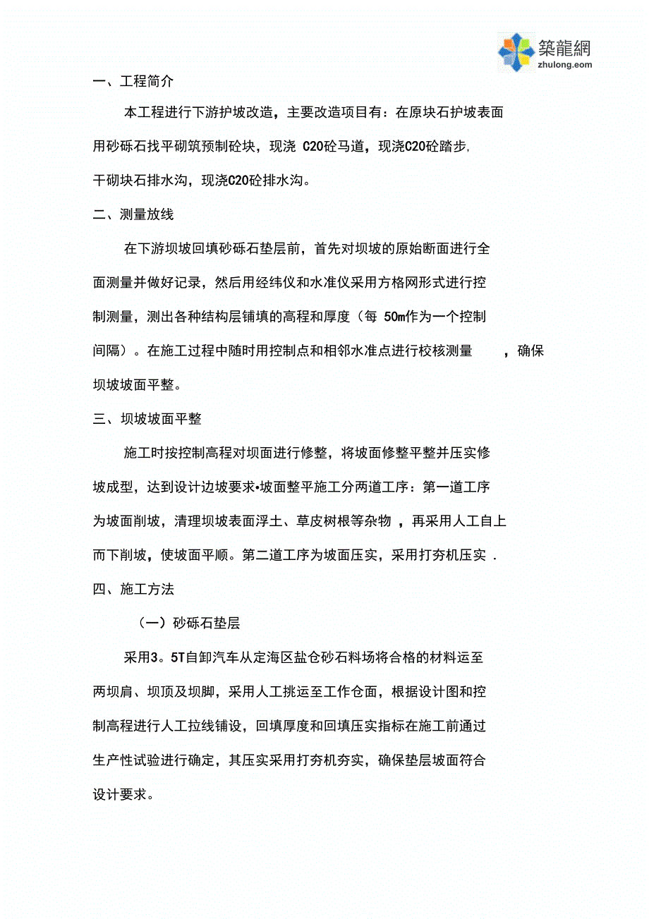 大坝护坡及坝顶结构工程护坡施工方案_第3页