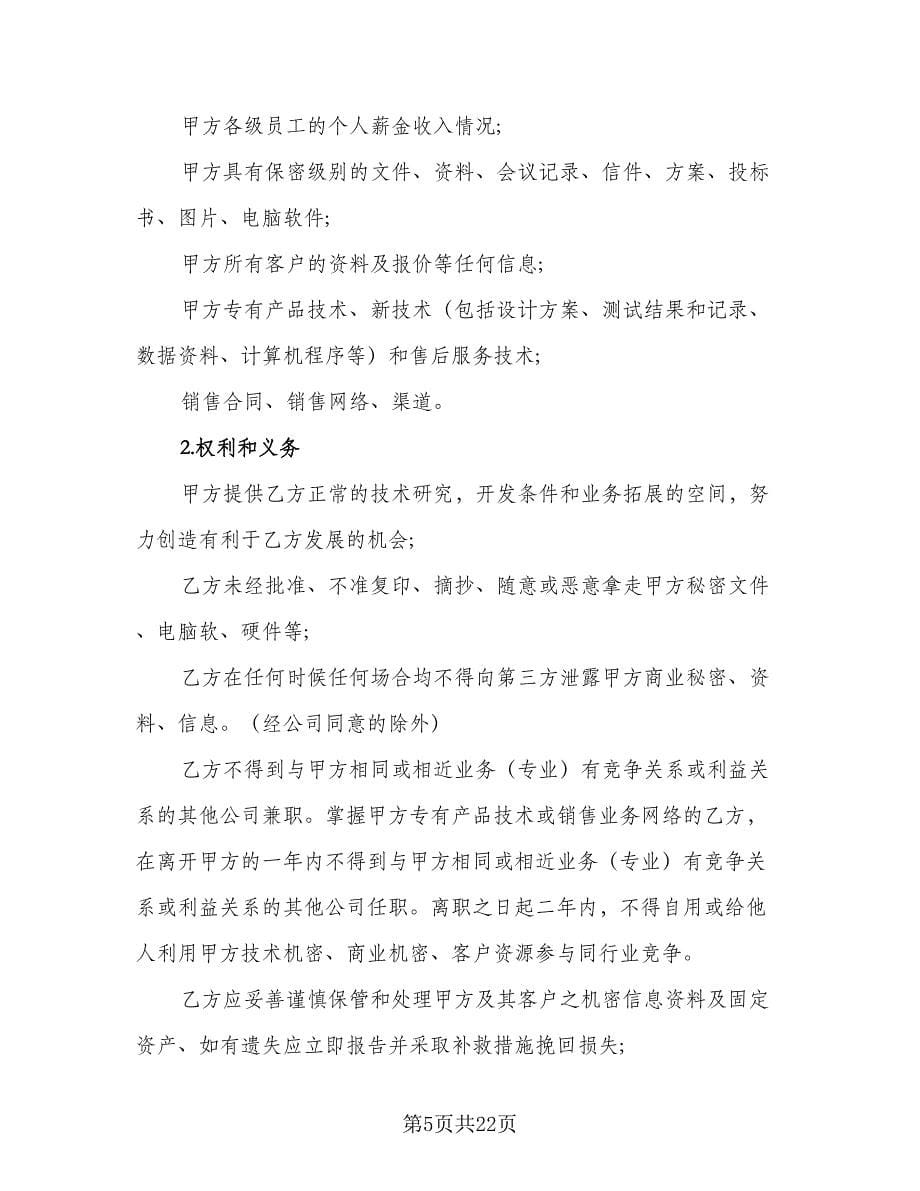 员工保密协议书常电子版（七篇）_第5页