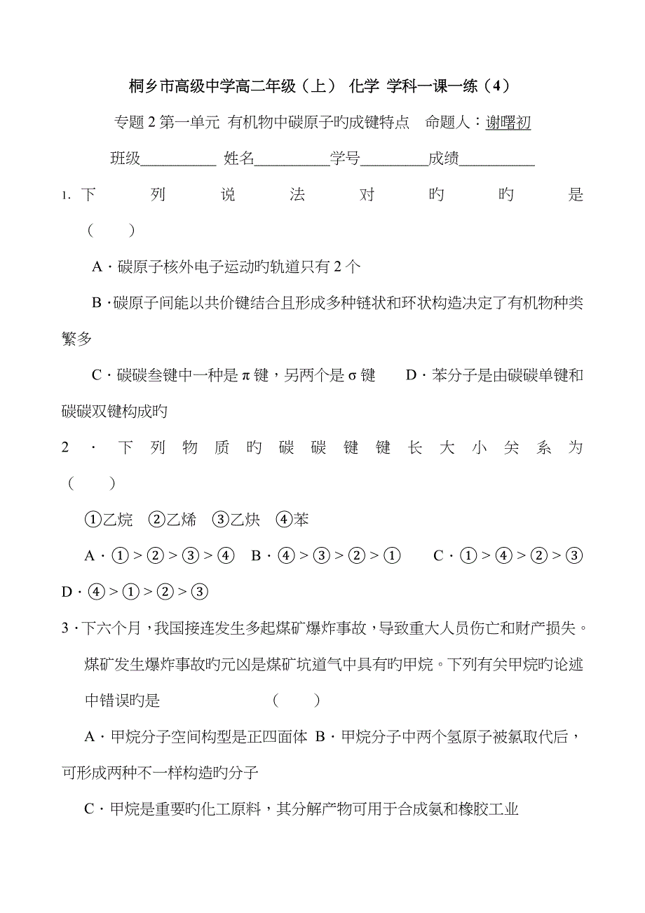 高二化学有机化学基础一课一练有机物中碳原子的成键特点_第1页