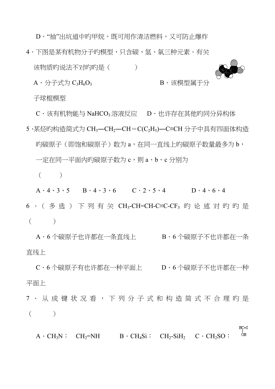 高二化学有机化学基础一课一练有机物中碳原子的成键特点_第2页