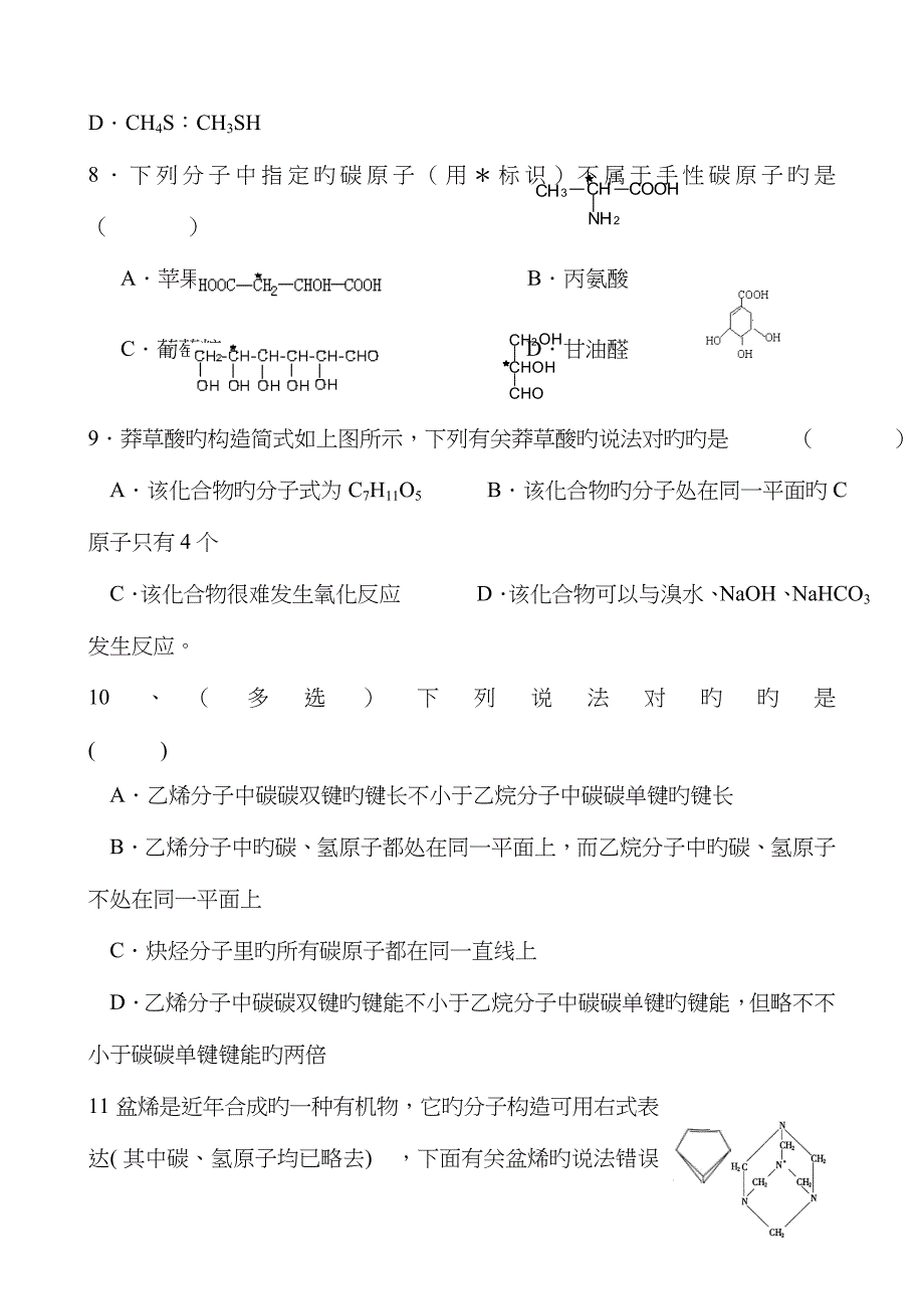 高二化学有机化学基础一课一练有机物中碳原子的成键特点_第3页