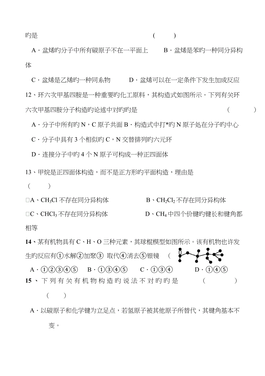 高二化学有机化学基础一课一练有机物中碳原子的成键特点_第4页