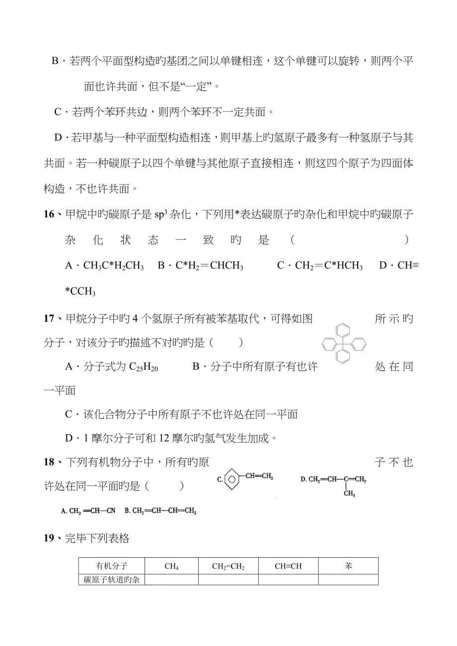 高二化学有机化学基础一课一练有机物中碳原子的成键特点_第5页