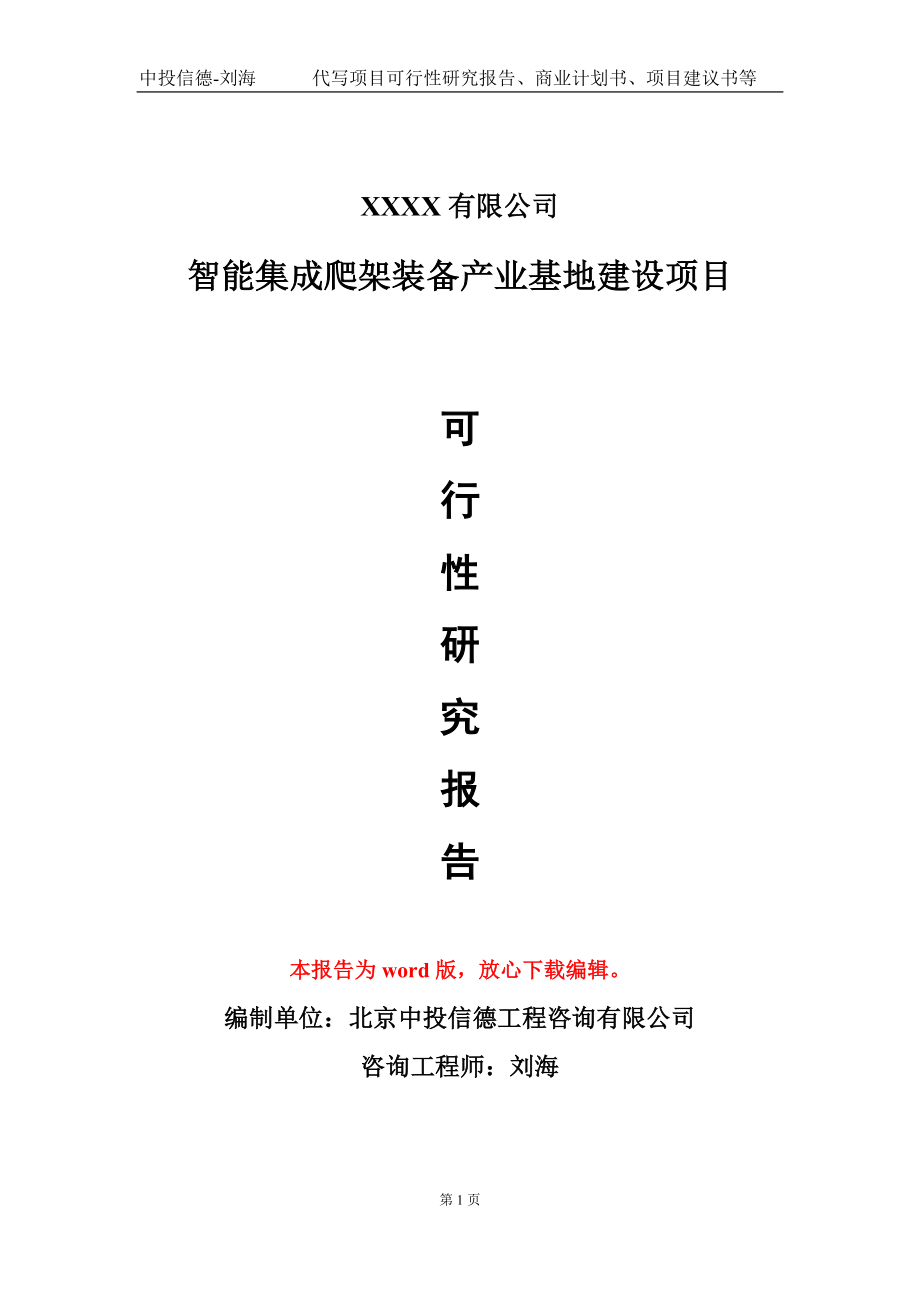 智能集成爬架装备产业基地建设项目可行性研究报告模板立项审批