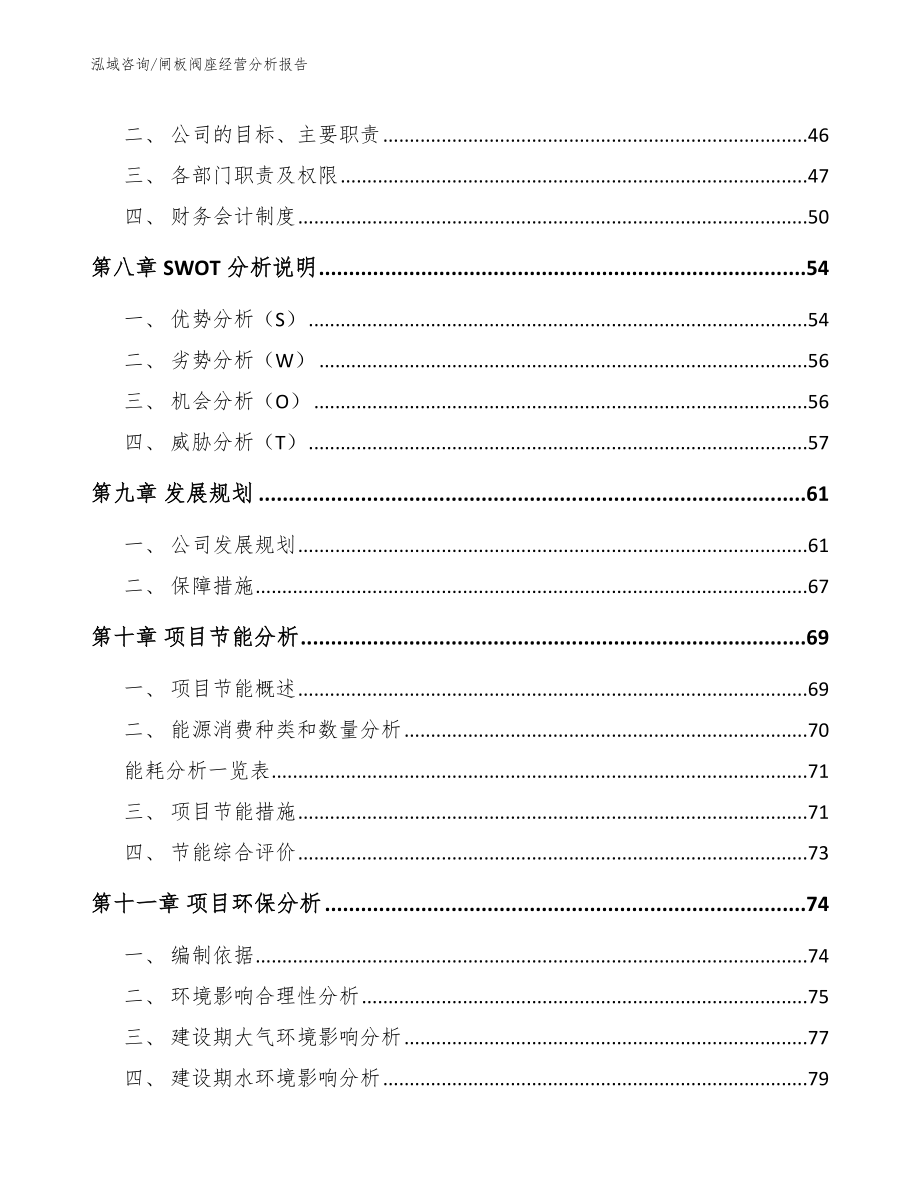 闸板阀座经营分析报告【模板范文】_第3页