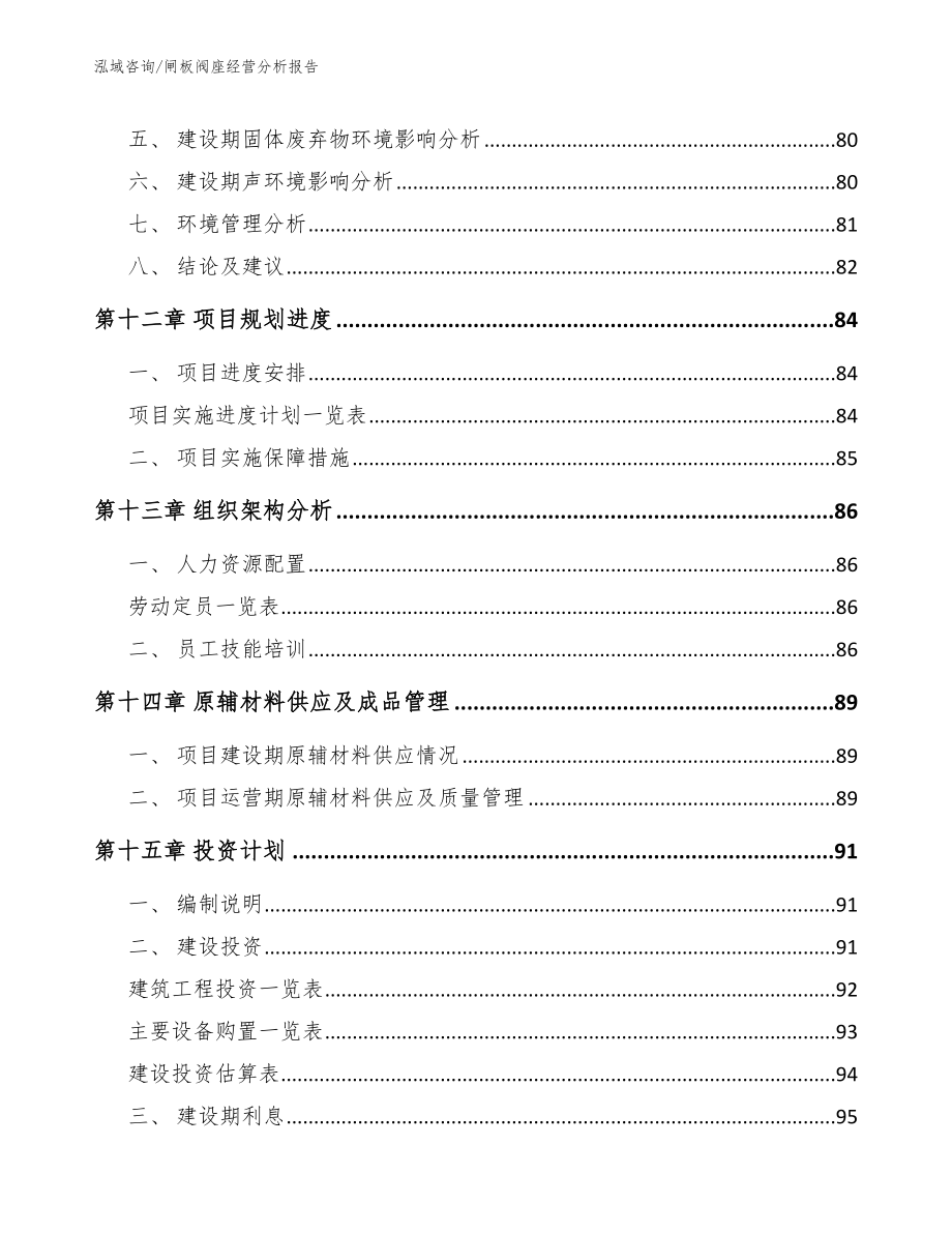 闸板阀座经营分析报告【模板范文】_第4页