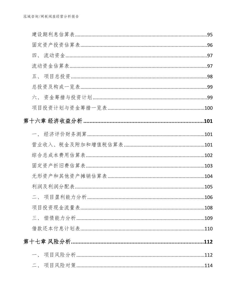 闸板阀座经营分析报告【模板范文】_第5页