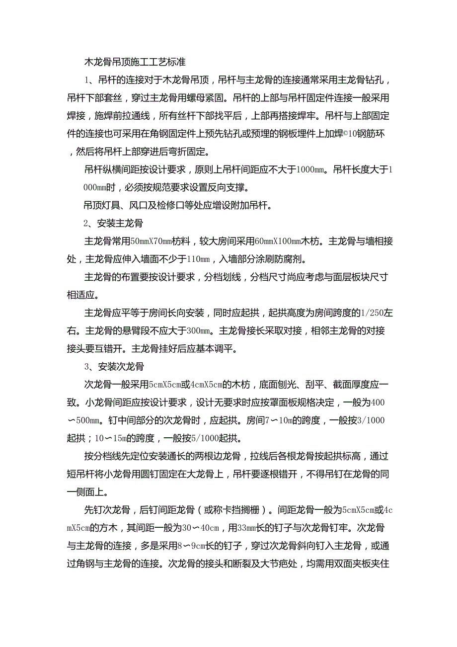 木龙骨吊顶施工工艺标准_第1页