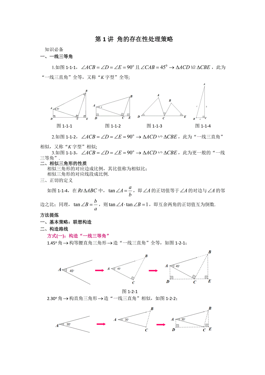 中考数学专题存在性问题解题策略《角的存在性处理策略》(共14页)_第1页