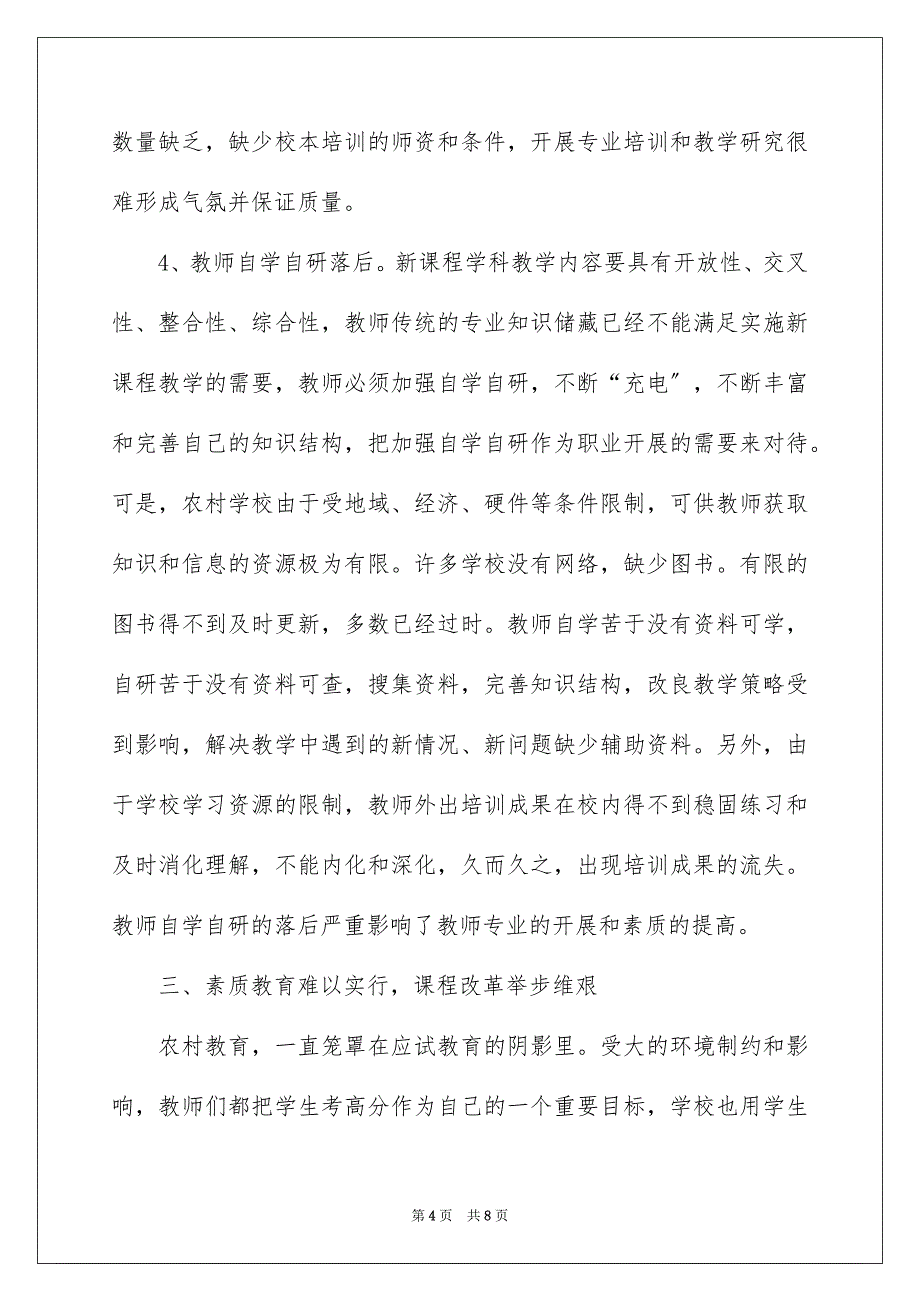 2023年小学教育现状调研报告.docx_第4页