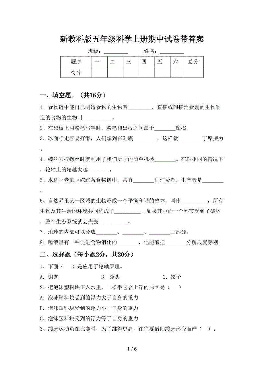 新教科版五年级科学上册期中试卷带答案.doc_第1页