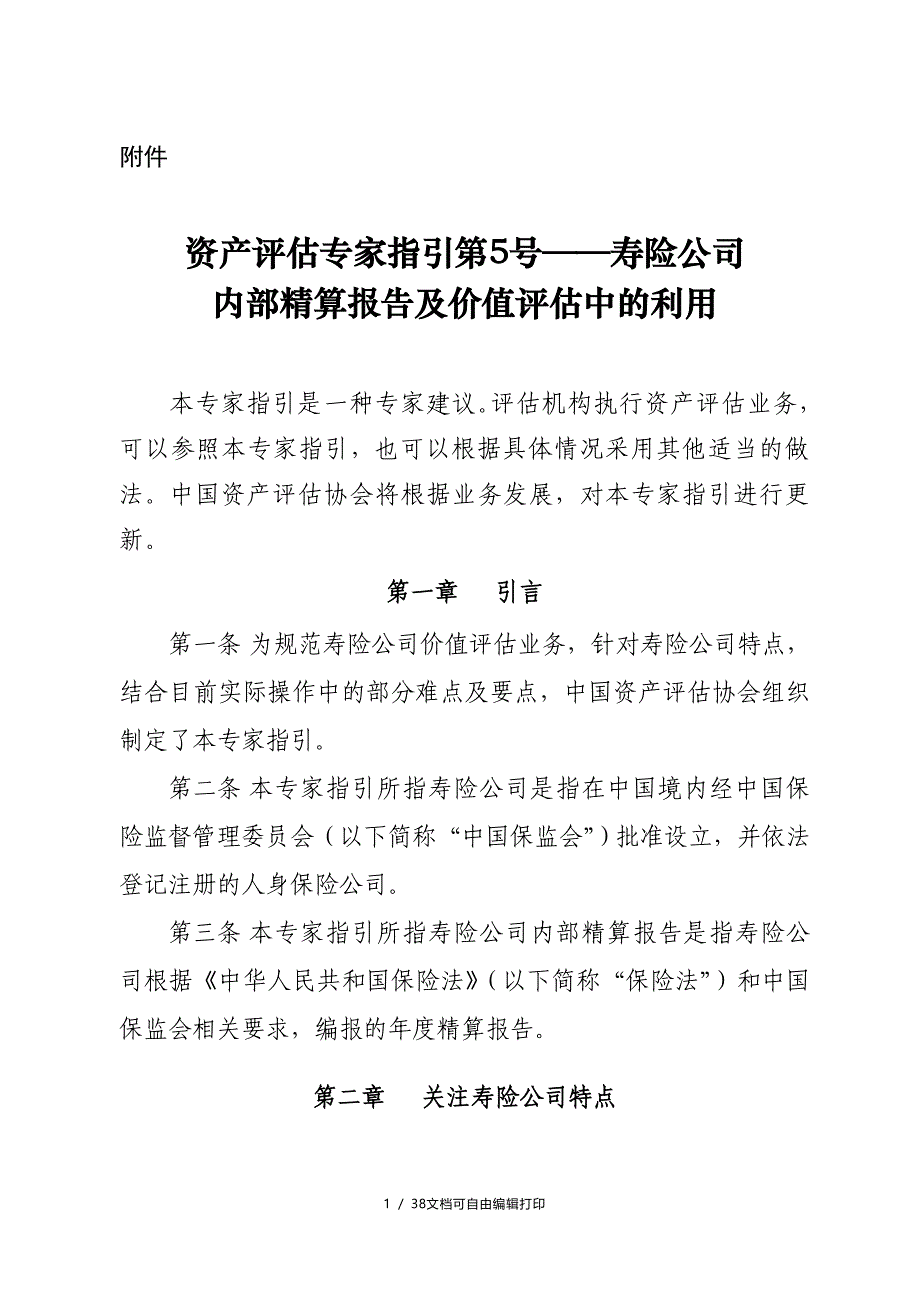 寿险公司精算报告及价值评估中的利用_第1页