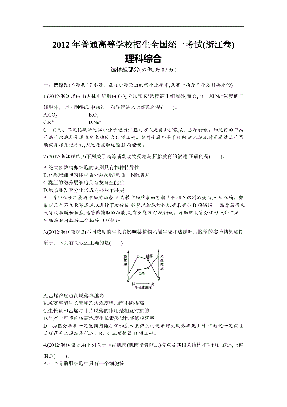 2012年普通高等学校招生全国统一考试 理综（浙江卷）（含答案）_第1页