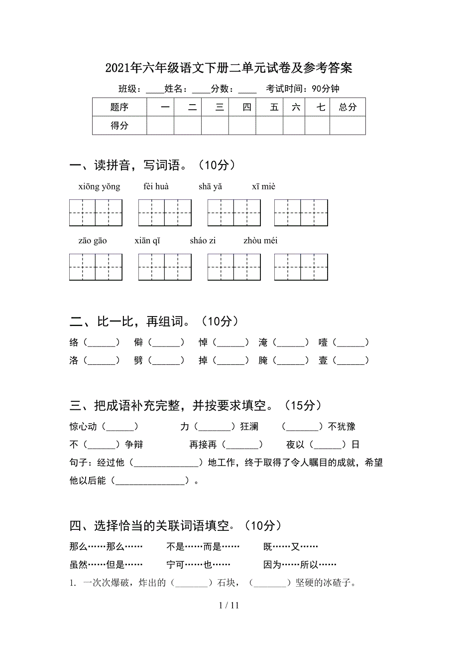 2021年六年级语文下册二单元试卷及参考答案(2套).docx_第1页