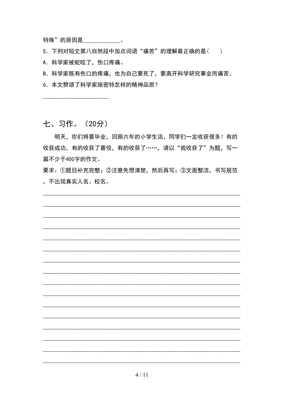 2021年六年级语文下册二单元试卷及参考答案(2套).docx_第4页