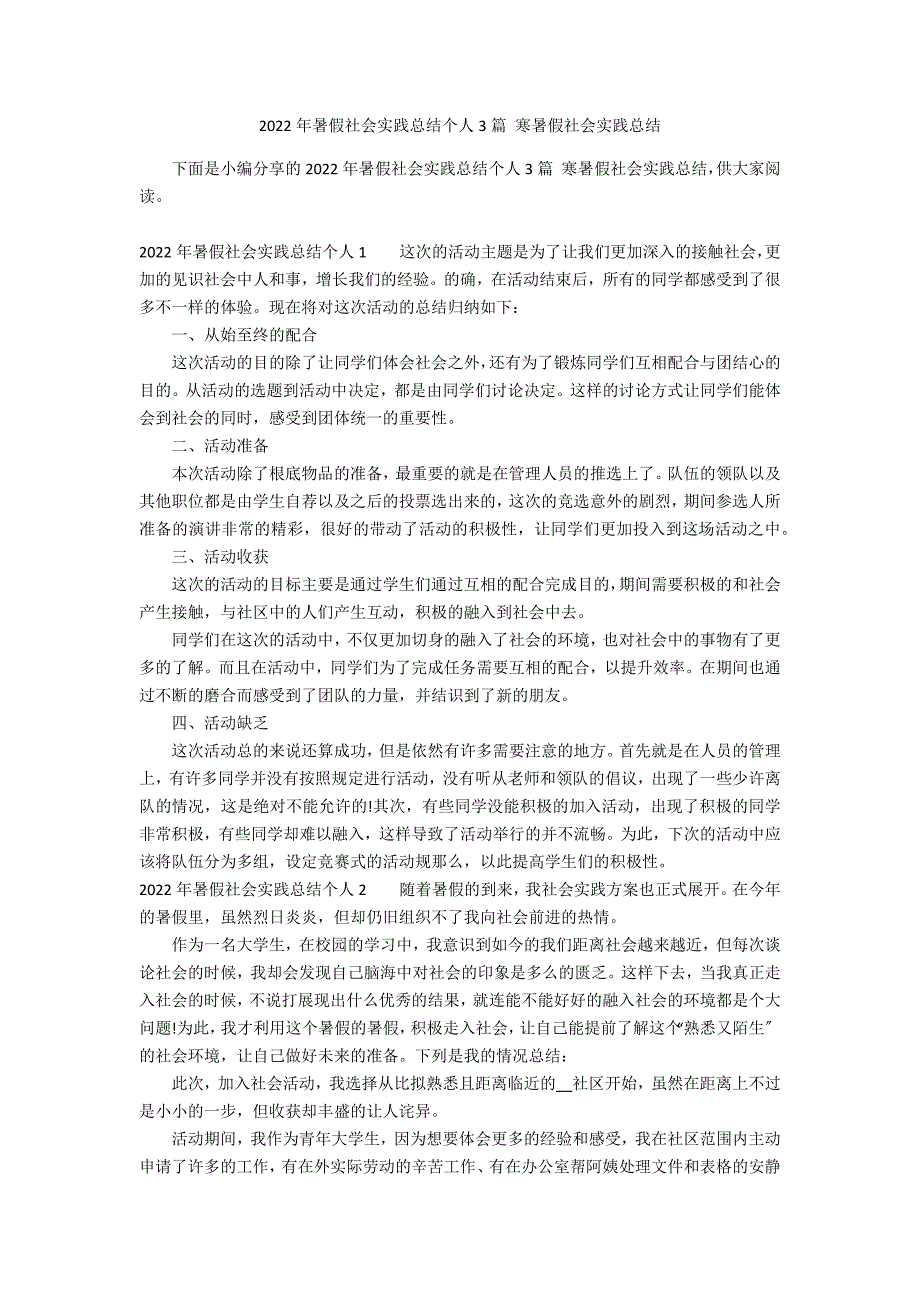 2022年暑假社会实践总结个人3篇 寒暑假社会实践总结_第1页