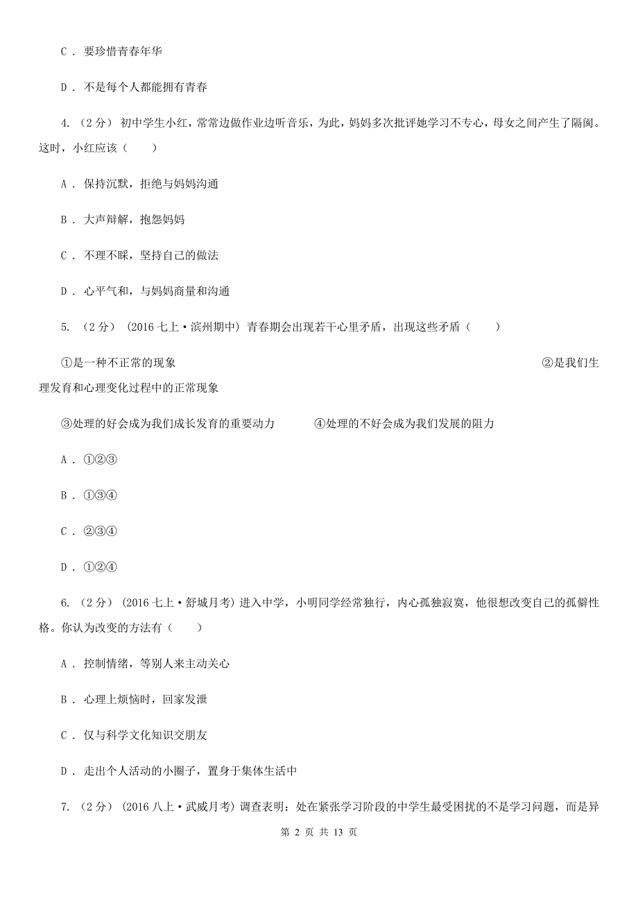 河北省八年级上学期期中政治试卷（II ）卷_第2页