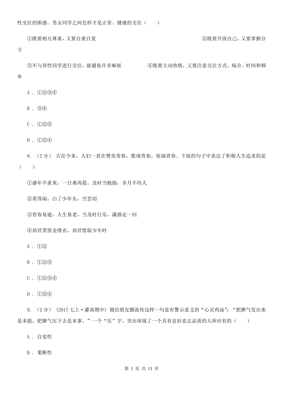 河北省八年级上学期期中政治试卷（II ）卷_第3页