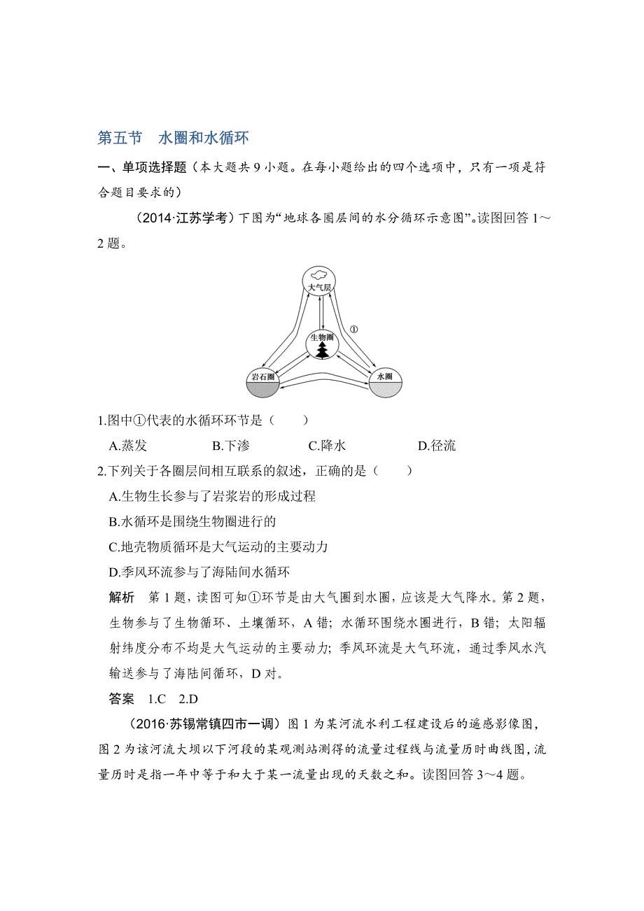 【鲁教版】高考地理一轮复习：3.5水圈和水循环练习含答案_第1页