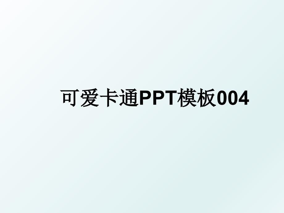 可爱卡通PPT模板004_第1页