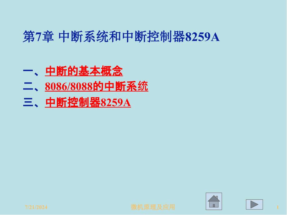 微型计算机原理及应用第7章_中断系统和中断控制器8259A课件_第1页