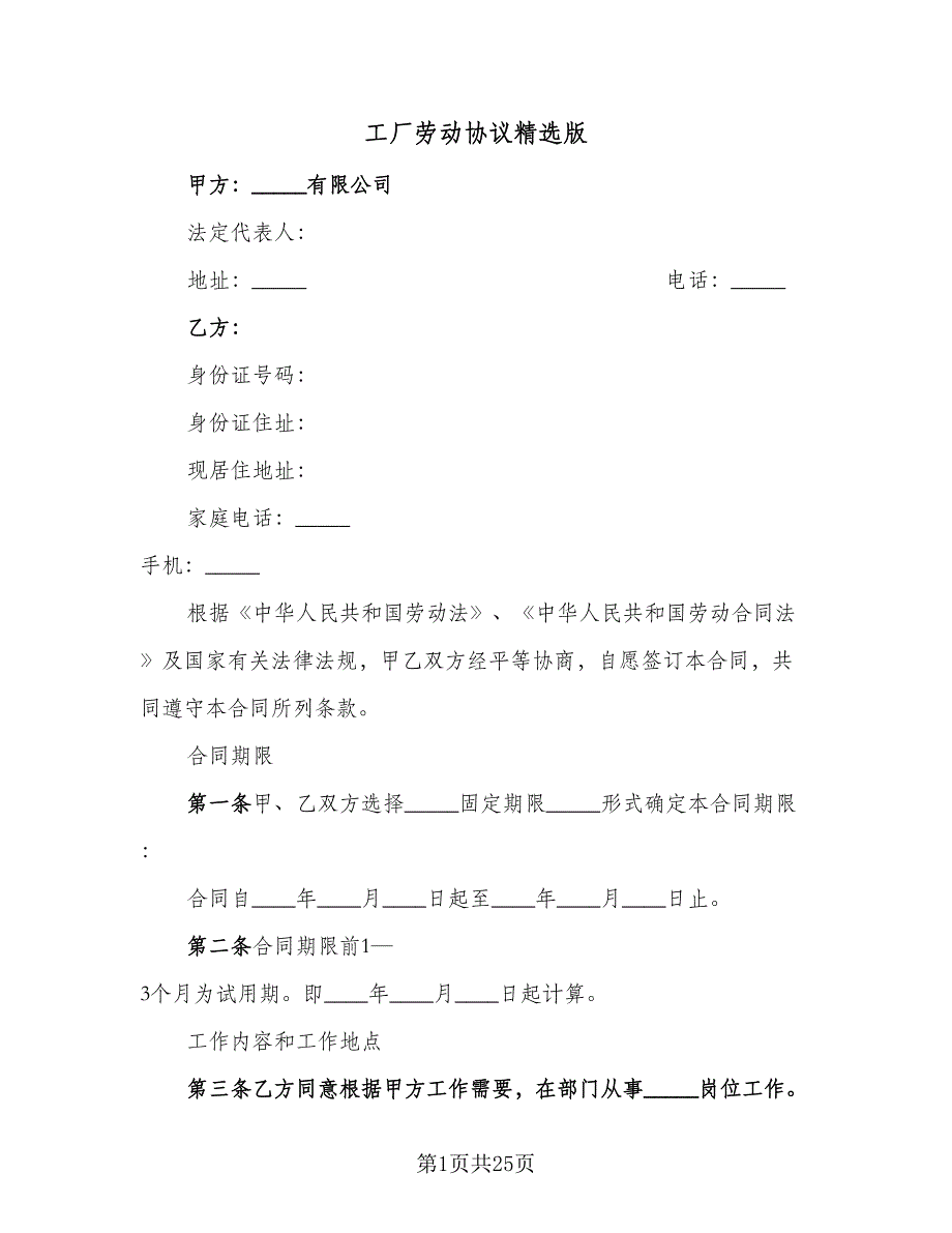 工厂劳动协议精选版（三篇）.doc_第1页