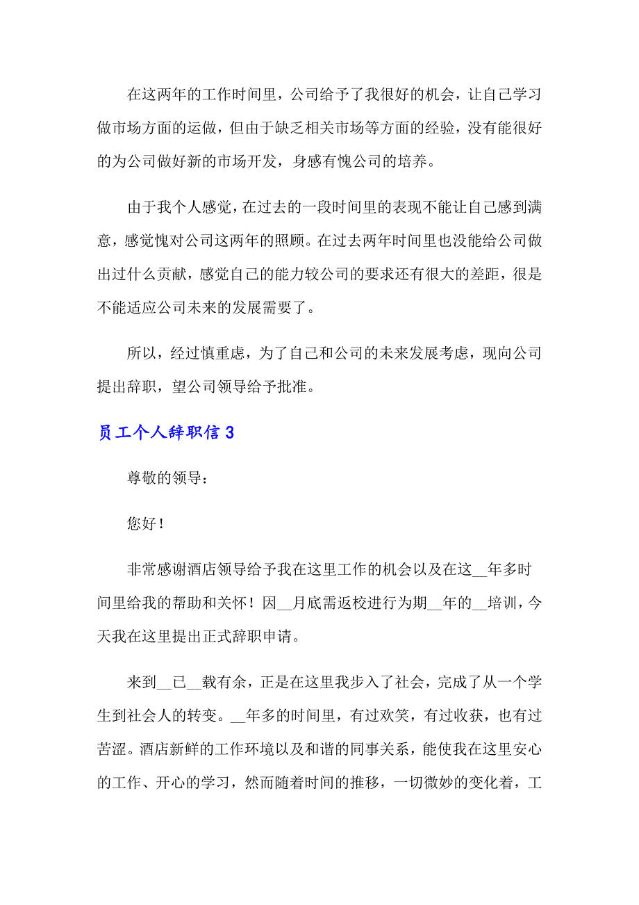 2022年员工个人辞职信15篇_第3页