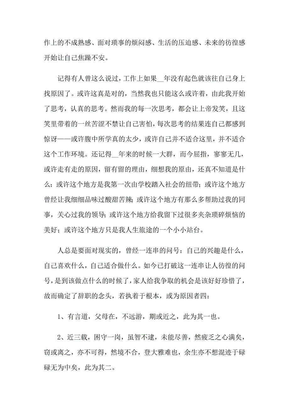 2022年员工个人辞职信15篇_第4页