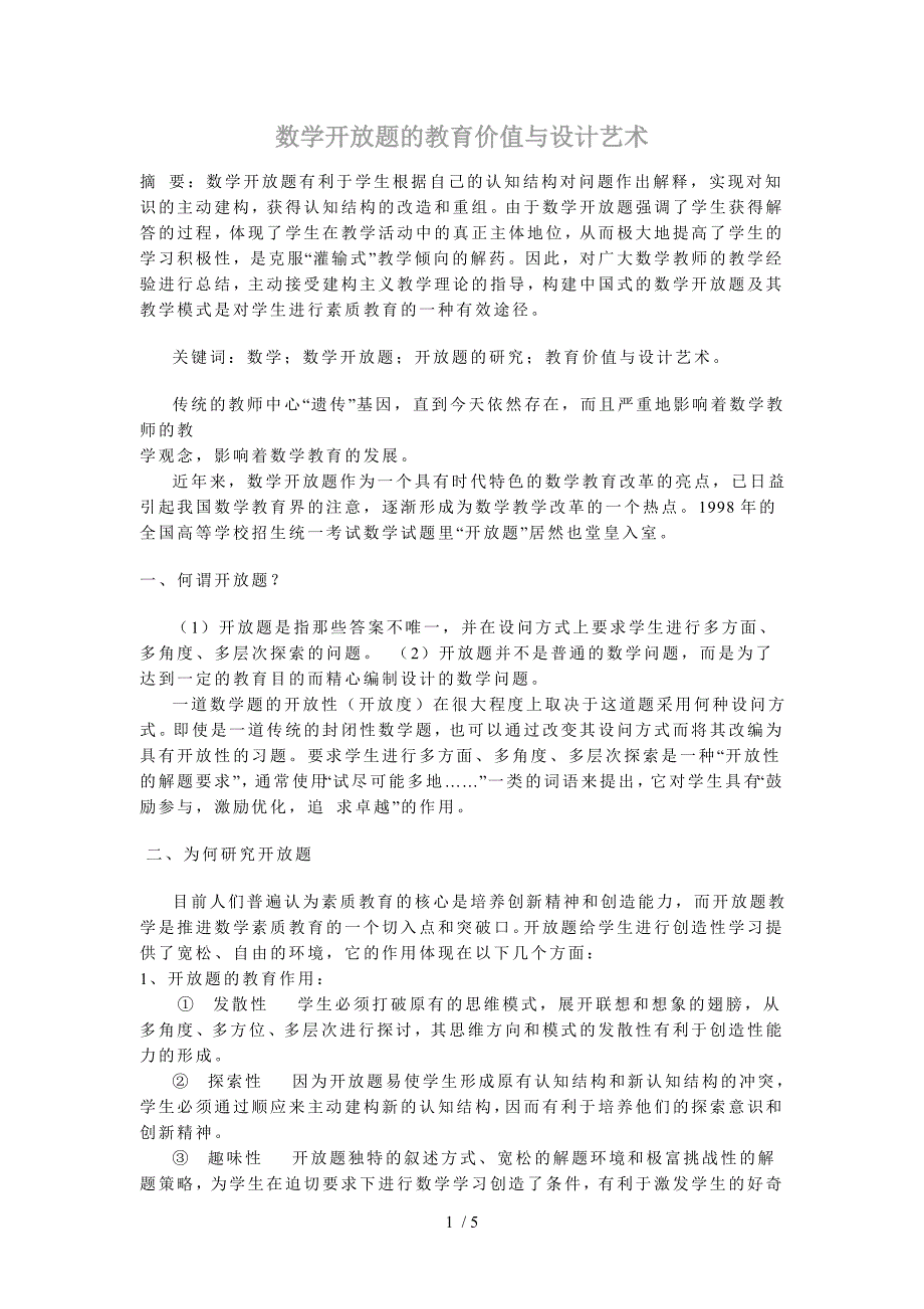 数学开发题的教育价值与设计艺术_第1页