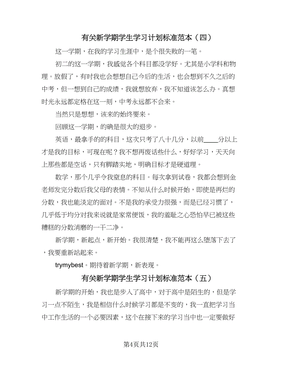 有关新学期学生学习计划标准范本（八篇）.doc_第4页