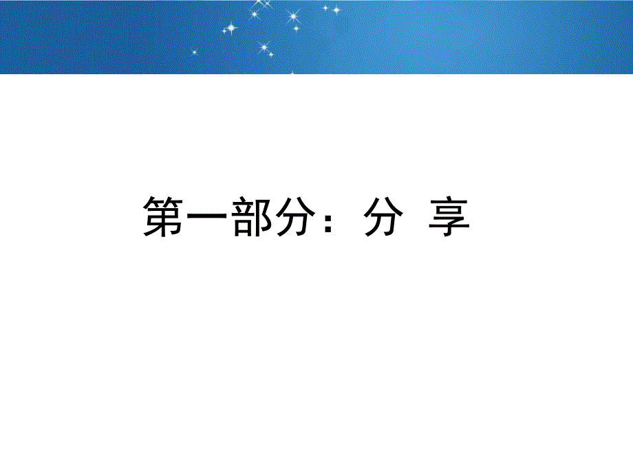 最新如何分享和主持教学课件_第2页