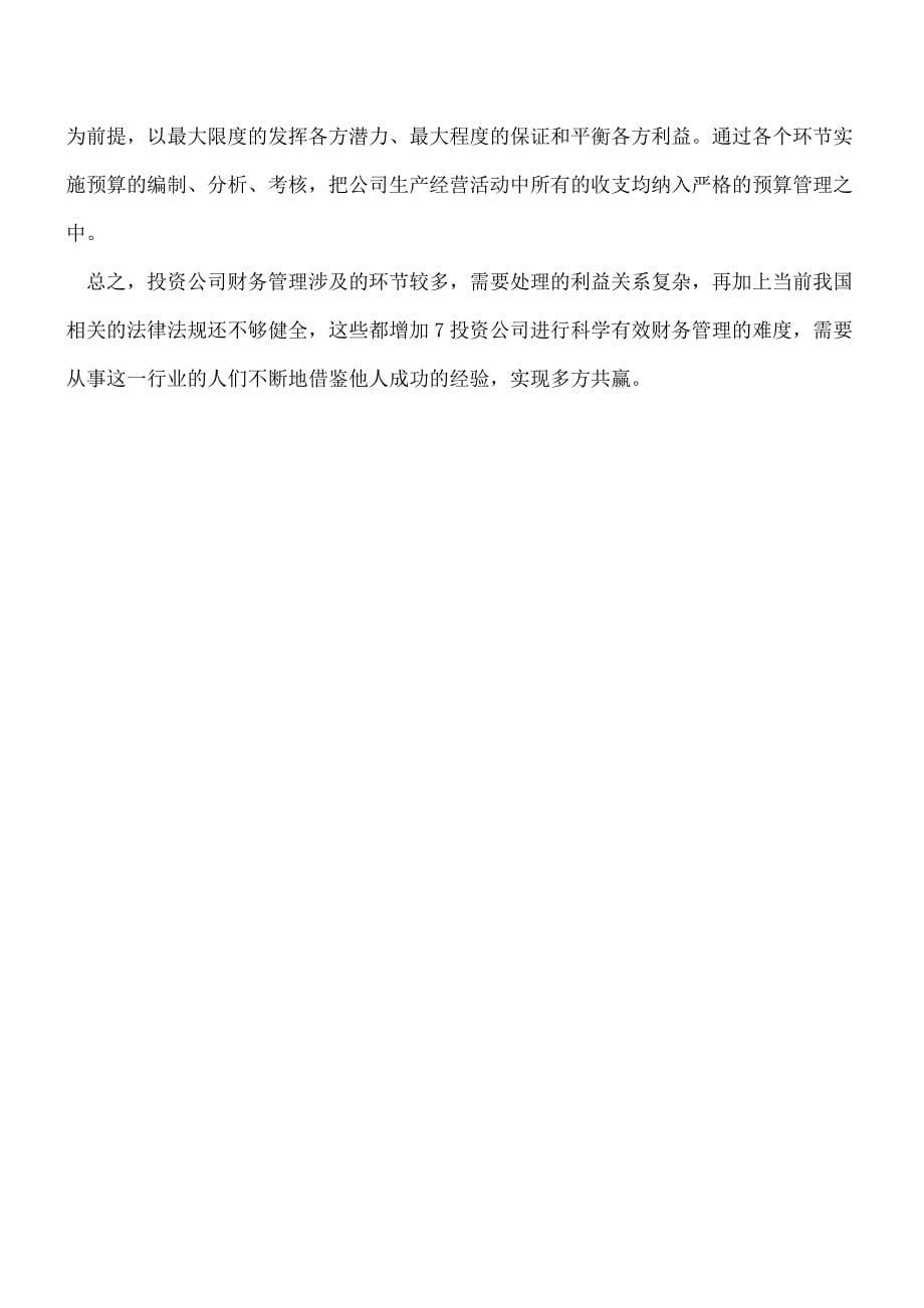 【推荐】投资公司财务管理的核心.doc_第5页