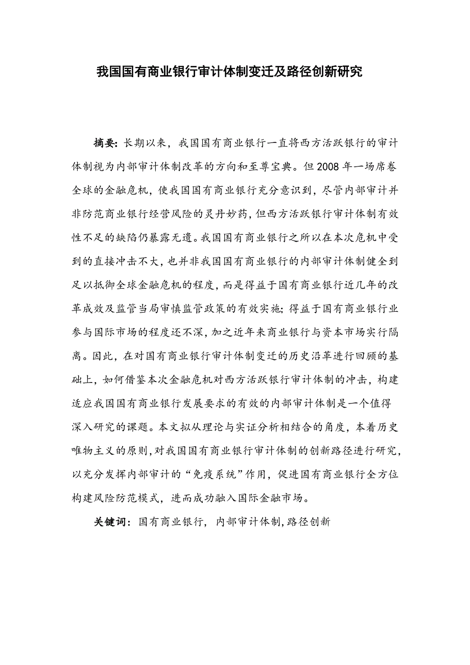 我国国有商业银行审计体制变迁及路径创新研究-毕业论文.doc_第1页