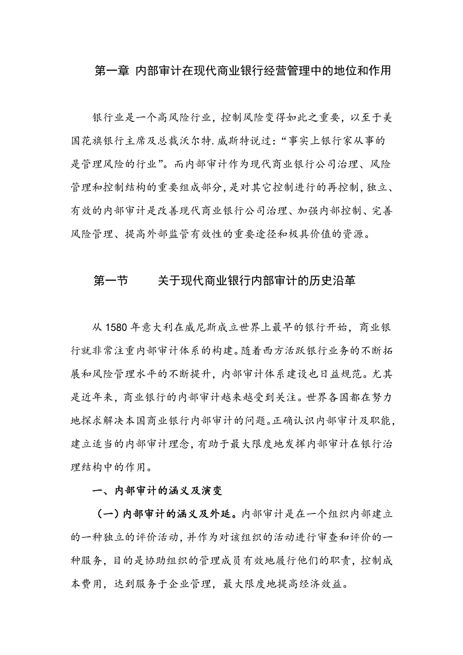 我国国有商业银行审计体制变迁及路径创新研究-毕业论文.doc_第2页