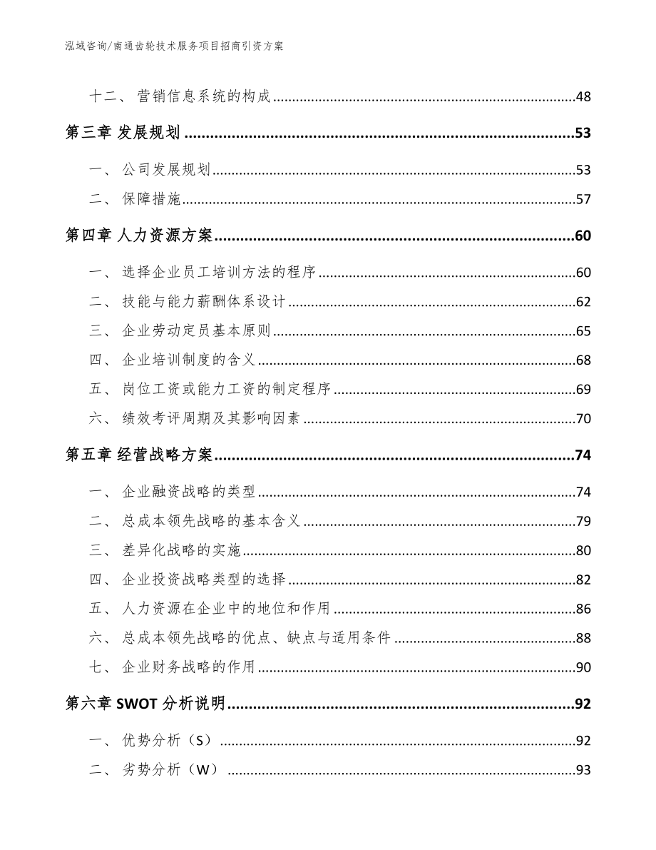 南通齿轮技术服务项目招商引资方案_第3页