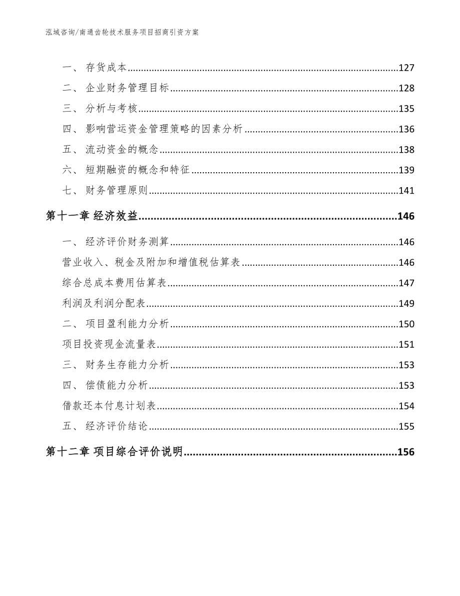 南通齿轮技术服务项目招商引资方案_第5页